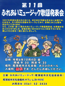 第11回ふれあいミュージック歌謡発表会